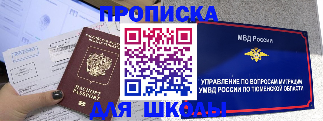 прописка для школы в Родниках